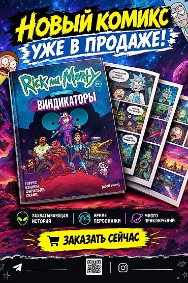 конный шлем: Новый комикс «Rick and Morty: Виндикаторы» - Официальное издание по — 1