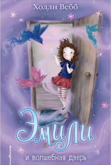 кросовки для девочек: Книга для девочек "Эмили и волшебная дверь" известной писательницы