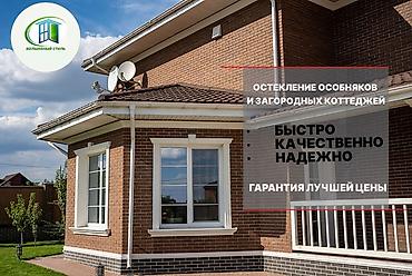 Остекление особняков и загородных коттеджей - Профессиональное
