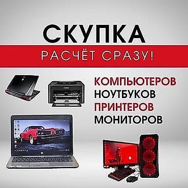 Скупка компьютерной техники и комплектующих. Расчёт/деньги сразу