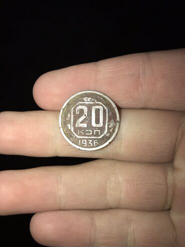 Монеты: Монета 20 копеек год 1936 цена договорная
