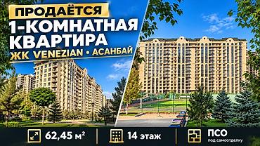 1 комната, 62 м², Асанбай мкр Элитка, 14 этаж, ПСО (под самоотделку)