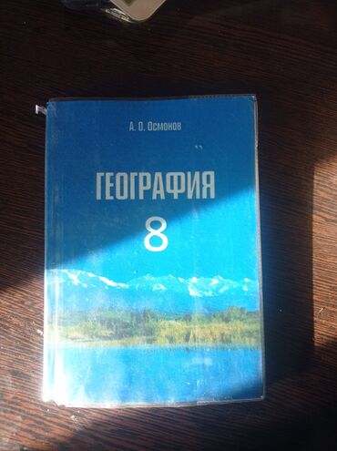 э.мамбетакунов физика 7 класс гдз: Учебник: «География. 8» Автор: А. О. Осмонов - Предмет: география