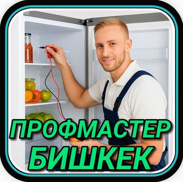 ремонт холодильников бишкек выезд: Ремонт холодильников Мастер по ремонту холодильников, кондиционеров и