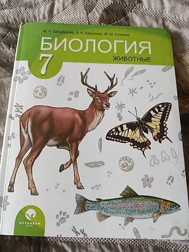 биологии: Учебник Биологии 7 класс 180сом — 1