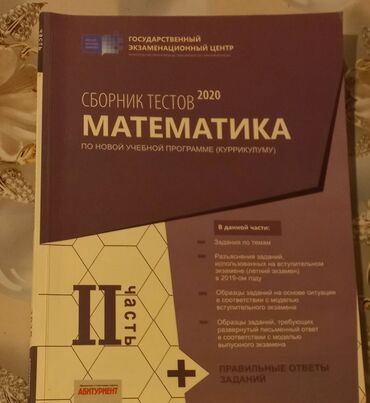 сборник тестов по математике 1 часть pdf: Математика 2-ая часть сборник тестов
В новом состоянии