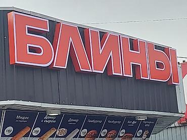 светящие: | Объемные буквы, Вывески, Лайтбоксы, | Монтаж, Снятие размеров, Демонтаж — 7