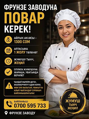 повар на вызов: Айлык акы1500 сом 📢 ФРУНЗЕ ЗАВОДУНА ПОВАР КЕРЕК! 💳 Аптасына 1 жолу — 1