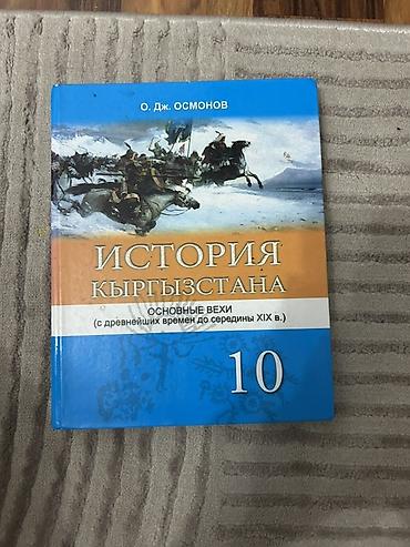 археология: Комплект школьных учебников: 1) История Кыргызстана. IX–XVIII вв — 2