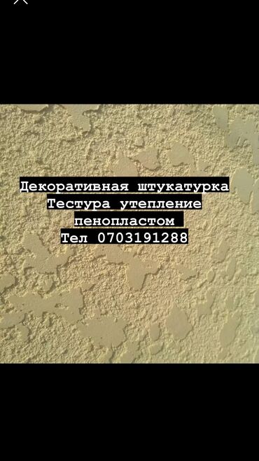 аренда жэр: Фасадды оңдоп-түздөө, Фасадды жылуулоо, Фасад жасалгасы | Рамкалар | Сайдинг, Суюк травертин, Декоративдик кыш | Пенопласт, Пенополиуретан, Пеноплекс 3-5 жылдык тажрыйба