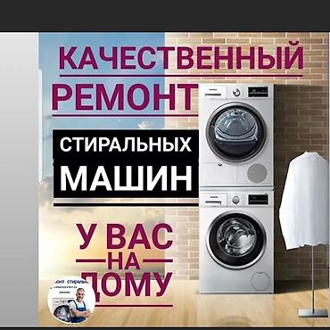 Ремонт стиральных машин: Ремонт стиральных машин на дому в Бишкеке 🔧 Быстро, надежно и с — 9