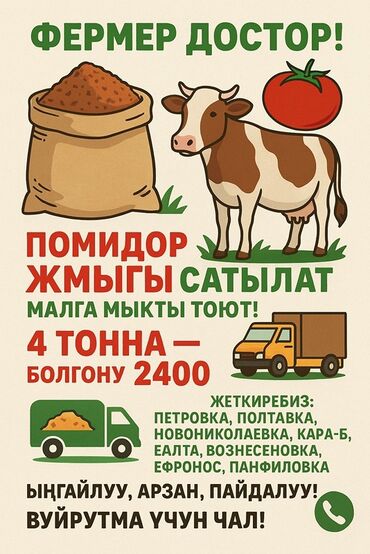 объявления о найденных животных: Предлагается к продаже томатный жмых, который является отличным