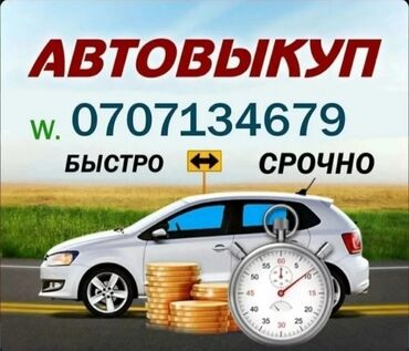 запчаст на авто: Скупка авто в Бишкеке и Чуй быстрый расчет машина сатып слабых куплю