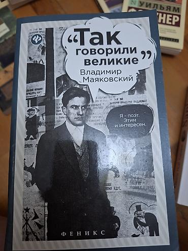 Книги и журналы: Kitab: “Так говорили великие: Владимир Маяковский” Nəşriyyat: Феникс — 1