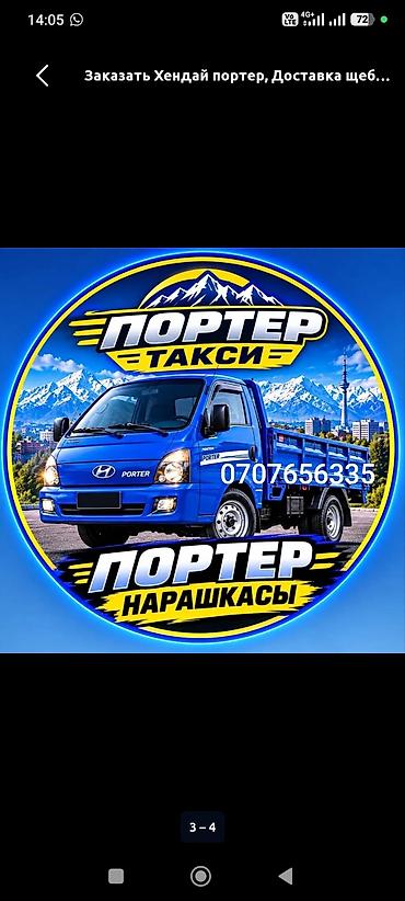портер срочна: Заказать Хендай портер, Вывоз строй мусора, C грузчиком — 3