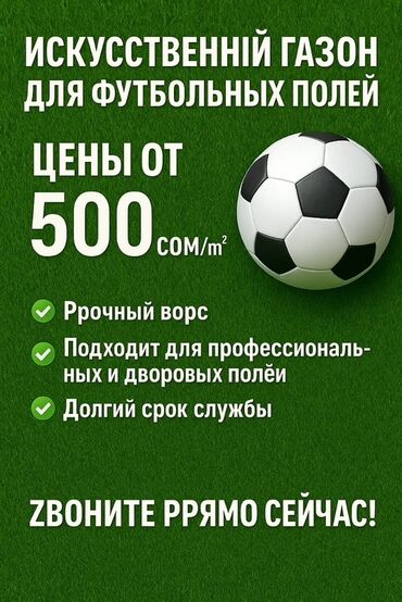 искусственный газон для мини футбольного поля цена бишкек: Искусственный газон, предназначенный для футбольных полей, включая