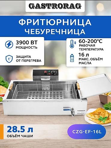 пекарь хлеб: Фритюрница-чебуречница GASTRORAG CZG-EF-16L Профессиональная — 3