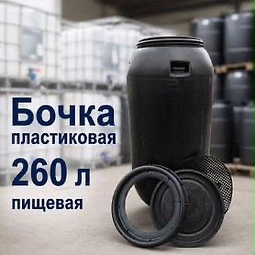 Бочка Пластик, 260 л