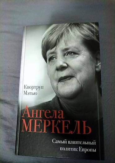 ангелы: Книга: «Ангела Меркель. Самый влиятельный политик Европы» Автор — 1