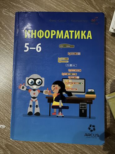 история кыргызстана книга 7 класс: Информатика,5-6 класс