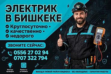 Электриктер: Электрик в Бишкеке - Круглосуточно, без выходных - Качественно и — 1
