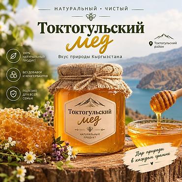 токтогул мед: Токтогульский мёд — натуральный и чистый вкус природы Кыргызстана. - — 1