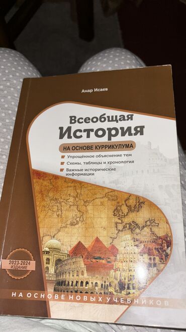 история 2 часть: Всеобщая история новая 2024 анар исаев