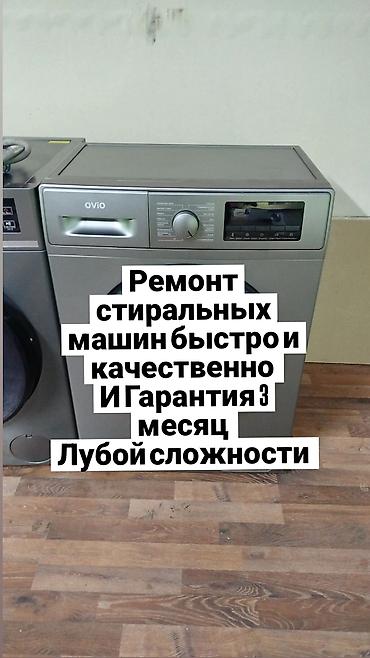 Ремонт стиральных машин любой сложности. - Быстро и качественно