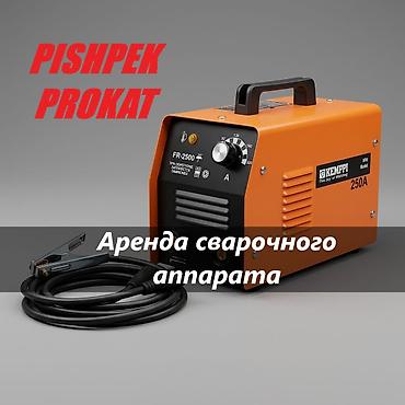 АРЕНДА СВАРОЧНОГО АППАРАТА сварочный аппарат в аренду прокат at lalafo.kg АРЕНДА СВАРОЧНОГО АППАРАТА сварочный аппарат в аренду прокат