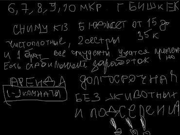 Аренда: ищем 1–2‑комнатную квартиру в г. Бишкек (6, 7, 8, 9, 10