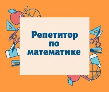 швея на дому ош: Репетитор | Математика, Алгебра, геометрия | Сынактарга даярдоо