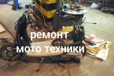 дать объявление: Ремонт мопедов - скутеров бишкек ремонт любой техники 4х такных