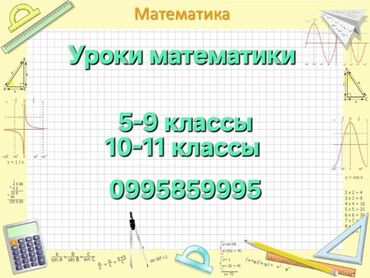 Репетиторы школьной программы: Репетитор Арифметика, Математика, Алгебра, геометрия