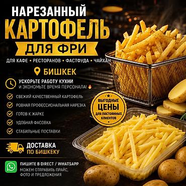 красный картошка: Нарезанный картофель для фри - Для кафе, ресторанов, фастфуда и — 1