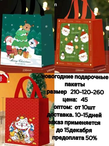 колдо жасалган белектер: Новогодние,подарочные рюкзачки и мешочки. Доставка 10-15