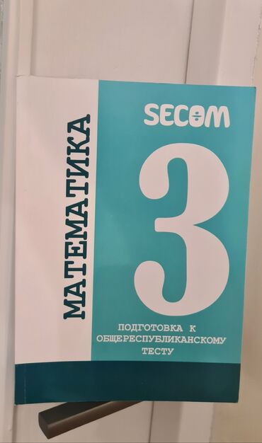 нцт ответы 2023 10 класс: Книги от «Секом» (Secom 2024) для подготовки к ОPT по математике