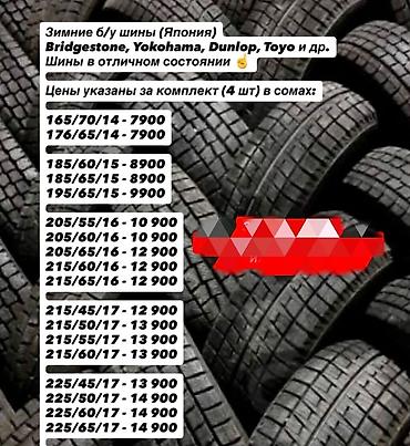4: Зимние б/у шины (Япония) — бренды Bridgestone, Yokohama, Dunlop, Toyo — 4