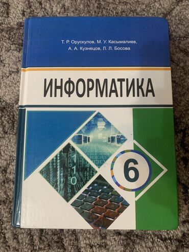 книга информатика 6 класс: Книга по информатике 6 класс