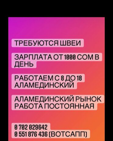 Тигүүчүлөр: Требуются швеи работаем с 8 до 18 аламединский аламединский рынок