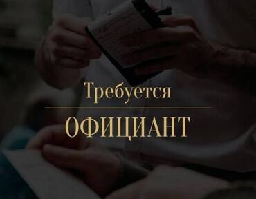 ищу работу офицантки: Вакансия: официант банкет в день 1200 сом Ресторанно-банкетная