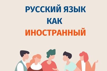 кафе бишкек: Требуется Учитель - Русский язык, 3-5 лет опыта