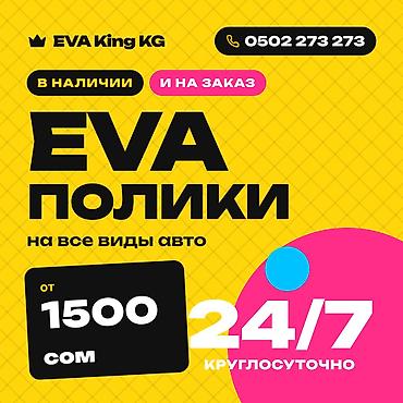 сапог дубл: Автополики EVA KING для вашего авто Бишкек, Исы Ахунбаева 273 (Red — 1