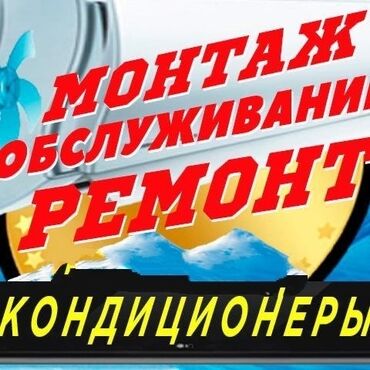 запчасти кондиционер: Ремонт кондиционеров Бишкеке Установка