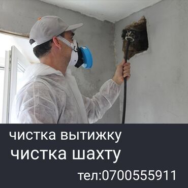 дом на иссык куле купить: Чистка вентиляции с кришы.чистка вентиляця,чистка шахта. дымоходов
