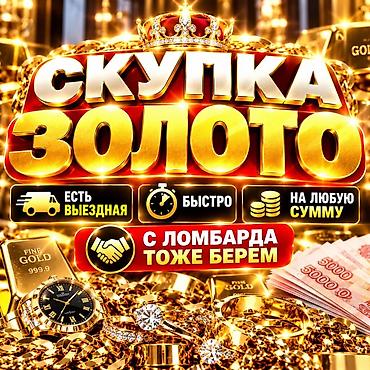 золотое украшения: Скупка золота - Принимаем золото любых проб и в любом виде: слитки — 1