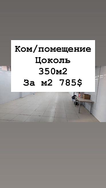 Продажа помещений свободного назначения: СРОЧНО ПРОДАЕТСЯ КОММЕРЧЕСКОЕ ПОМЕЩЕНИЕ – 350 м² Район: Аламедин-1 — 1