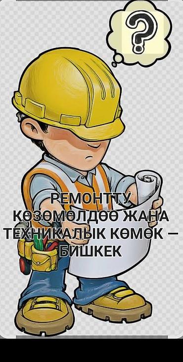 🟢 РЕМОНТТУ КӨЗӨМӨЛДӨӨ ЖАНА ТЕХНИКАЛЫК КӨМӨК — БИШКЕК Үйүңүзгө же
