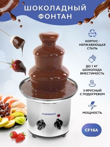 хваталки для кухни: Шоколадный фонтан, 
Аппарат для клубника в шоколаде