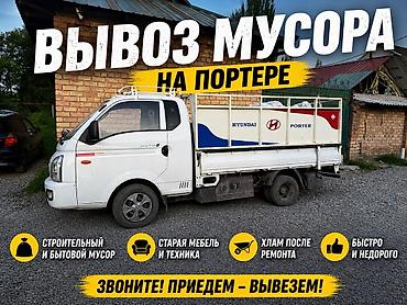 smart logistics: Заказать Хендай портер, Вывоз строй мусора, C грузчиком — 1