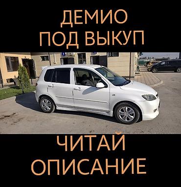 куплю машина рассрочку: Mazda Demio: 2004 г. — 1
